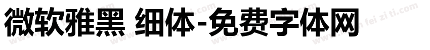 微软雅黑 细体字体转换
